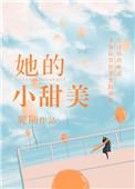她的小甜橙晋江