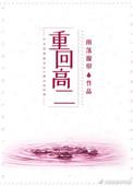 重回高二做学霸免费阅读无弹窗