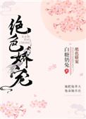 绝色娇宠男主