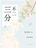 三分不二by初禾全文免费阅读