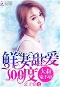 鲜妻别躲了免费阅读