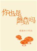 你也是蘑菇吗郝医生全文免费阅读