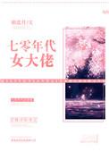 七零年代女大佬重生文