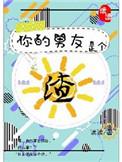 你的男朋友是个渣男