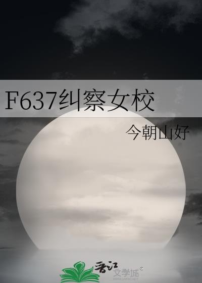 F637纠察女校最新章节更新了吗