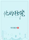 他的独宠失控了