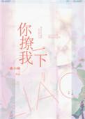 你撩我一下丁玖玖寒时