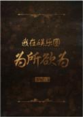 我在娱乐圈为所欲为全本