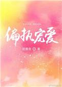 偏执宠爱by元星宝