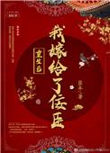 重生后我嫁给了佞臣txt书包网