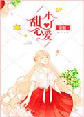 甜心小可爱是什么歌名