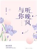 与你听晚风txt