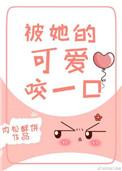 被她的可爱的咬了一口