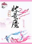 她是魔王的遗产晋江