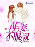萌妻不乖