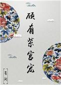 顾宫真的有冷宫吗