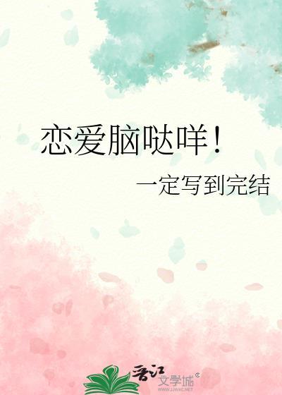 恋爱脑怎么了!