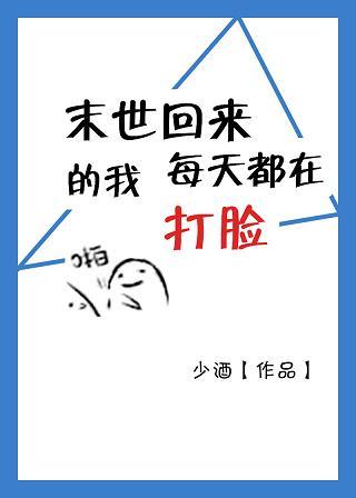 末世回来的我每天打脸 作者少酒