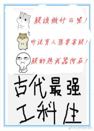 古代最强工科生作者