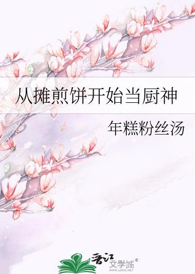 怎样摊煎饼