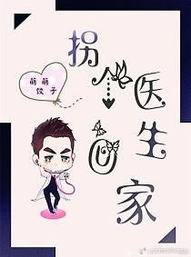 拐个神医做老公