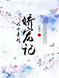 七十年代娇宠记作者勾陈九