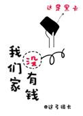 我们家没钱为什么还说我们家不穷呢