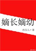 嫡长嫡幼TXT