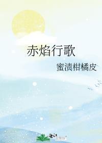 赤焰歌词