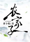 农家子的科举之路 秋梧