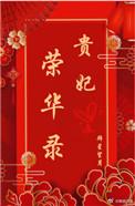 荣华和嫔