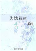为她着迷最新章节免费阅读