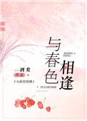 与春色相逢 酒矣