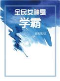 全民女神是学霸穿书免费