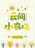 云间小农场by