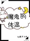魔鬼的体温百度