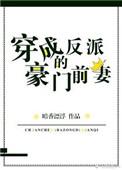 穿成反派的豪门前妻百度