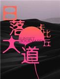 日落大道by卡比丘简介