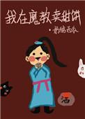 我在魔教卖甜饼txt