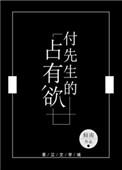 付先生的占有欲倾全文
