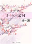 壮士求放过结局是什么