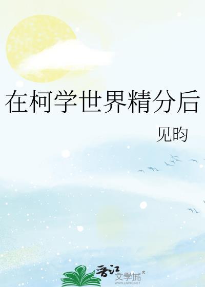 在柯学世界精分后无弹窗