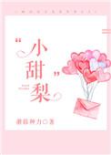 轻哄他的小甜梨