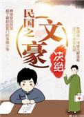 民国之文豪崛起无弹窗