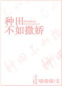 种田不如撒娇免费阅读