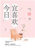 今日宜喜欢沈星黎