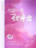 你是一颗甜的牙齿