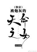 被炮灰的天命之女无防盗章节