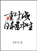 重生日本男高中生