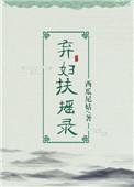 弃妇扶摇录2k阅读